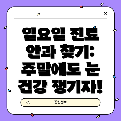 일요일 진료 안과 찾기: 주말에도 눈 건강 챙기자!