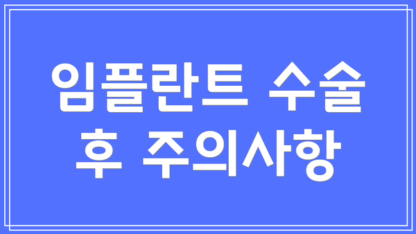 임플란트 수술 후 주의사항