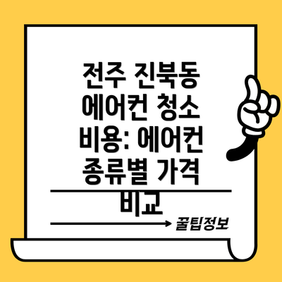 전주 진북동 에어컨 청소 비용: 에어컨 종류별 가격 비교