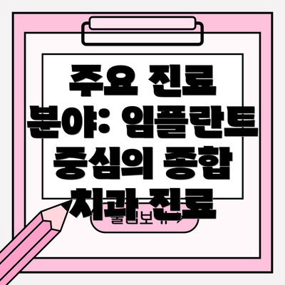 주요 진료 분야: 임플란트 중심의 종합 치과 진료
