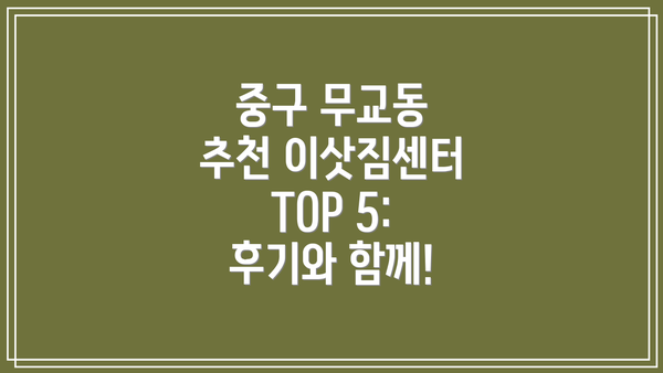 중구 무교동 추천 이삿짐센터 TOP 5:  후기와 함께!