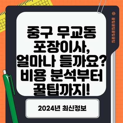 중구 무교동 포장이사, 얼마나 들까요? 비용 분석부터 꿀팁까지!