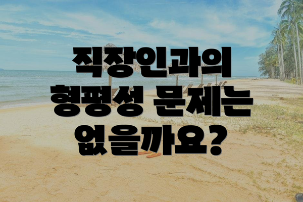 직장인과의 형평성 문제는 없을까요?