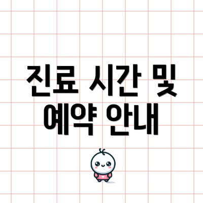 진료 시간 및 예약 안내