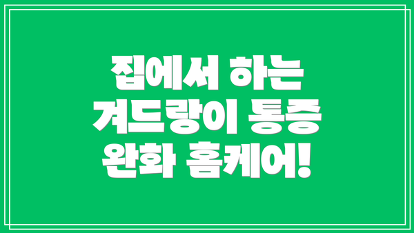 집에서 하는 겨드랑이 통증 완화 홈케어!