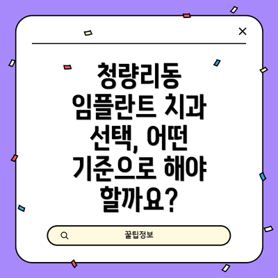청량리동 임플란트 치과 선택, 어떤 기준으로 해야 할까요?