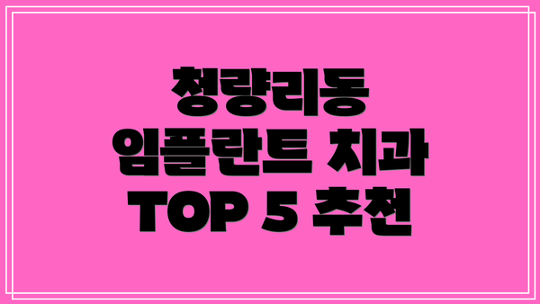 청량리동 임플란트 치과 TOP 5 추천