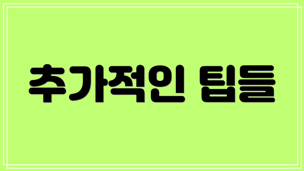 추가적인 팁들
