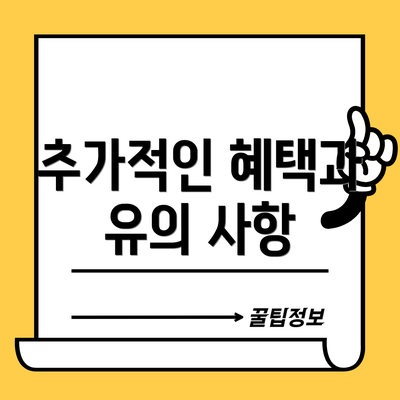 추가적인 혜택과 유의 사항