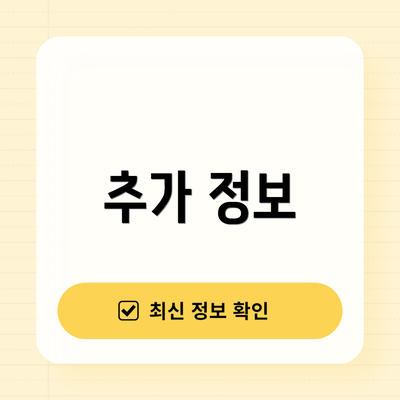 추가 정보