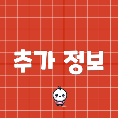 추가 정보