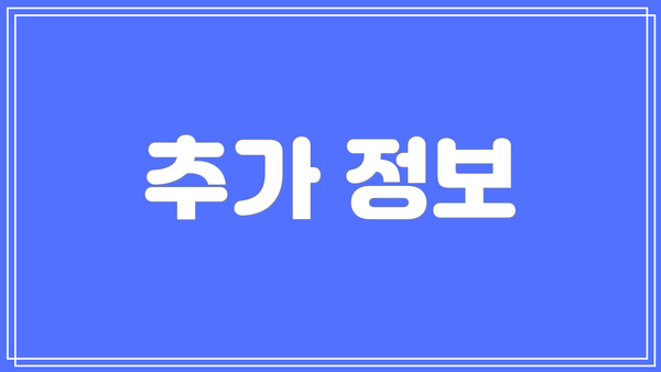 추가 정보