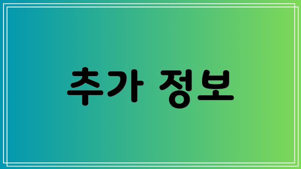 추가 정보