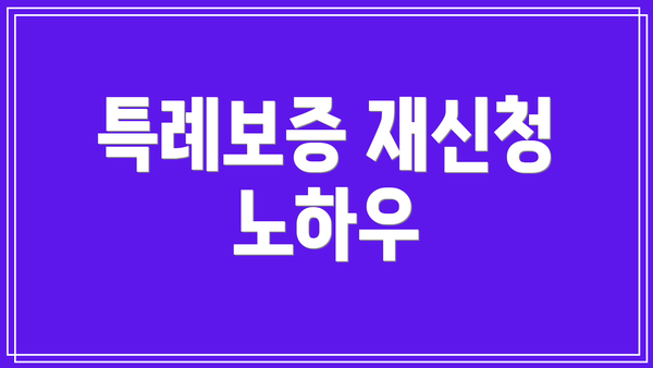 특례보증 재신청 노하우