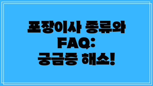 포장이사 종류와 FAQ:  궁금증 해소!