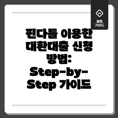 핀다를 이용한 대환대출 신청 방법: Step-by-Step 가이드