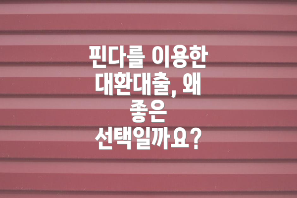 핀다를 이용한 대환대출, 왜 좋은 선택일까요?