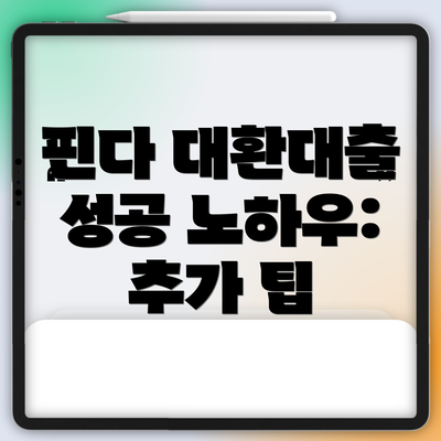 핀다 대환대출 성공 노하우: 추가 팁