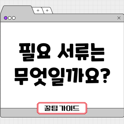 필요 서류는 무엇일까요?