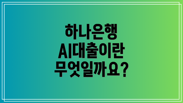하나은행 AI대출이란 무엇일까요?
