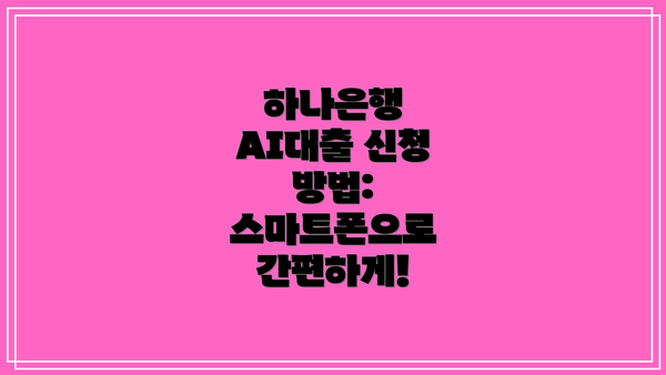하나은행 AI대출 신청 방법: 스마트폰으로 간편하게!