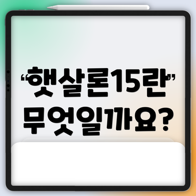 햇살론15란 무엇일까요?