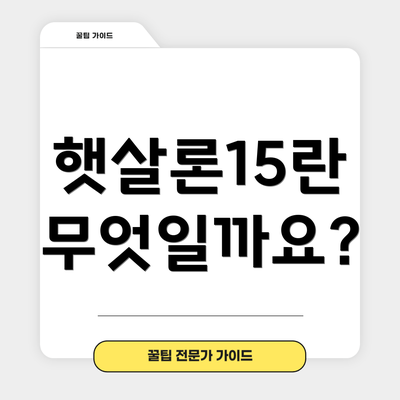 햇살론15란 무엇일까요?