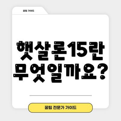 햇살론15란 무엇일까요?