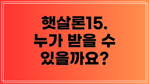 햇살론15. 누가 받을 수 있을까요?