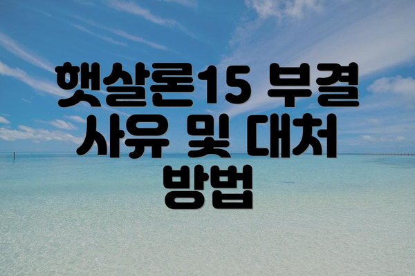 햇살론15 부결 사유 및 대처 방법