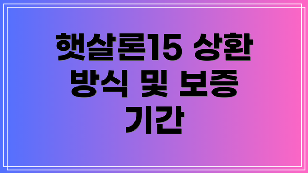 햇살론15 상환 방식 및 보증 기간