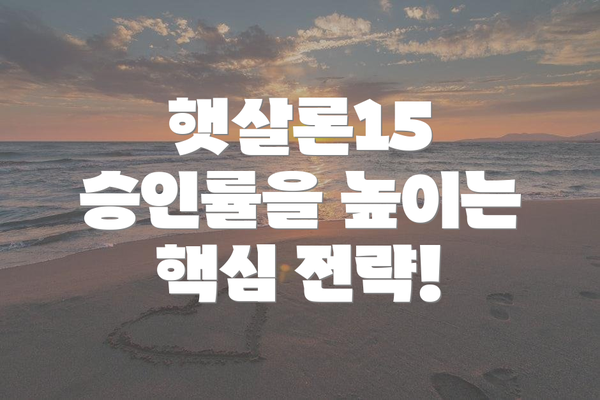 햇살론15 승인률을 높이는 핵심 전략!