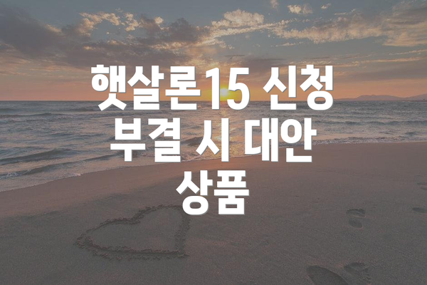 햇살론15 신청 부결 시 대안 상품