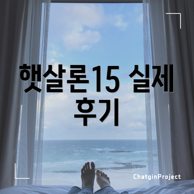 햇살론15 실제 후기