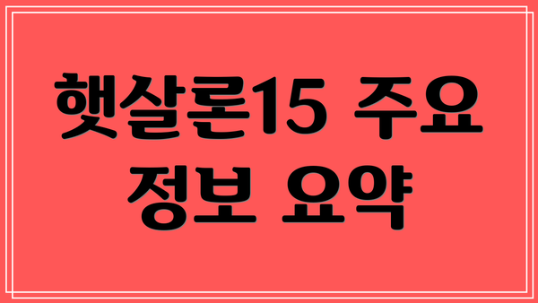 햇살론15 주요 정보 요약