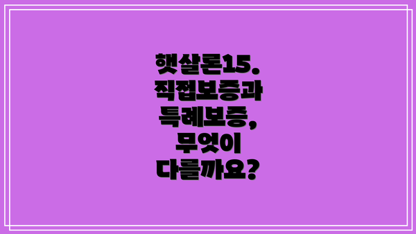 햇살론15. 직접보증과 특례보증, 무엇이 다를까요?
