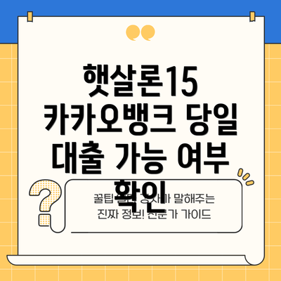 햇살론15 카카오뱅크 당일 대출 가능 여부 확인