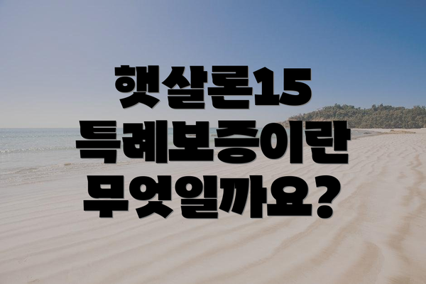 햇살론15 특례보증이란 무엇일까요?