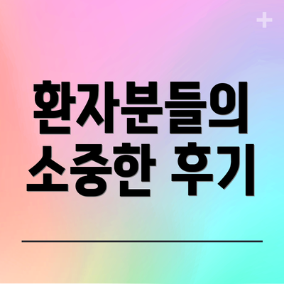 환자분들의 소중한 후기