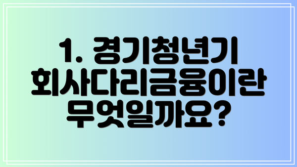 1. 경기청년기회사다리금융이란 무엇일까요?