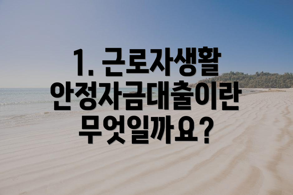 1. 근로자생활안정자금대출이란 무엇일까요?