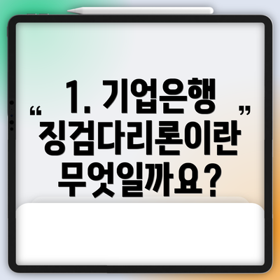 1. 기업은행 징검다리론이란 무엇일까요?
