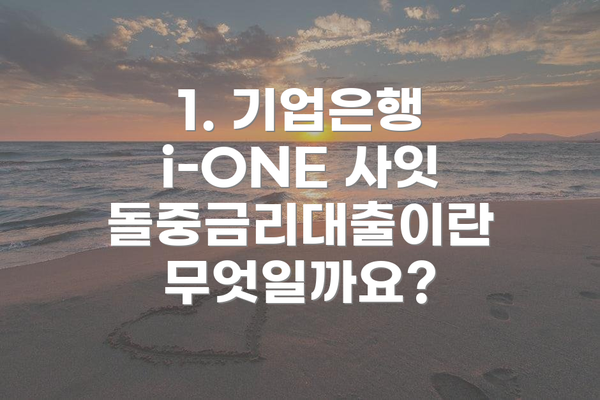 1. 기업은행 i-ONE 사잇돌중금리대출이란 무엇일까요?