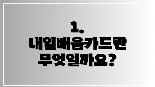 1. 내일배움카드란 무엇일까요?