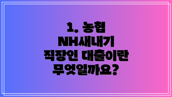 1. 농협 NH새내기 직장인 대출이란 무엇일까요?