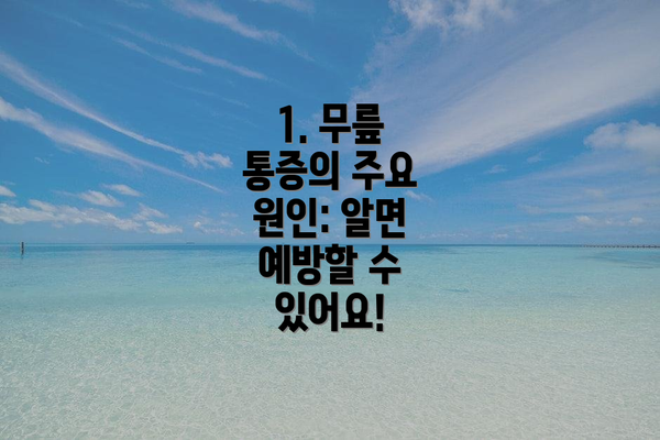 1. 무릎 통증의 주요 원인: 알면 예방할 수 있어요!