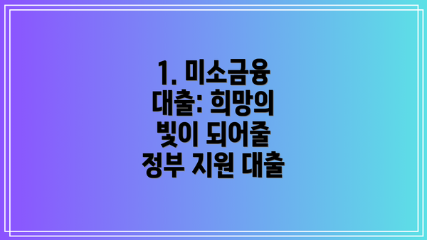 1. 미소금융 대출: 희망의 빛이 되어줄 정부 지원 대출