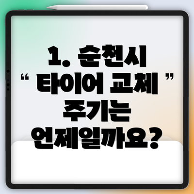 1. 순천시 타이어 교체 주기는 언제일까요?