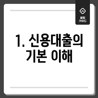 1. 신용대출의 기본 이해