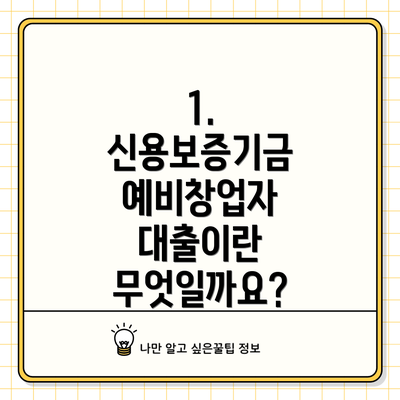 1. 신용보증기금 예비창업자 대출이란 무엇일까요?